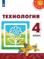 Технология Роговцева 4кл ФГОС человек природа техника 2019г новая обложка замена заданий