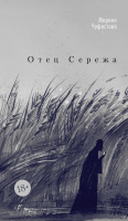 Чуфистова Отец Сережа (Азбука. Голоса) 18+