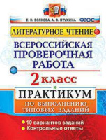 ВПР 2кл Литературное чтение практикум по выполнению типовых заданий 10 вариантов