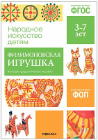 Наглядно-дидактическое пособие Филимоновская игрушка 3-7 лет ФГОС ФОП