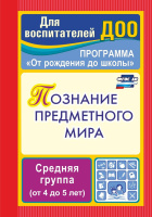 Познание предметного мира Комплексные занятия (от 4 до 5 лет) Средняя группа ФГОС