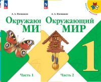 Окружающий мир Плешаков 1кл ФП 2022 1-2 ком 16-е издание 2023-2024гг