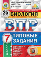 ВПР 7кл Биология типовые задания 25 вариантов ЦПМ СтатГрад 