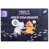 Игра настольная квест по поиску подарка Моей половинке +16