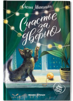 Мухортова Счастье за дверью (Буду твоим другом)