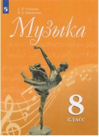 Музыка Сергеева 8кл ФГОС 2019г