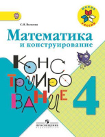 Математика конструирование Волкова 4кл ФГОС 2017г