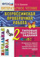 ВПР итоговая аттестация 2кл Литературное чтение типовые тестовые задания 10 вариантов розовый