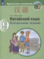 Китайский язык Сизова 9кл Контрольные задания Время учить китайский