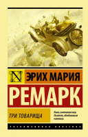 Ремарк Три товарища (эксклюзивная классика)