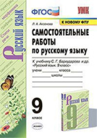 Русский язык Бархударов 9кл ФГОС самостоятельные работы