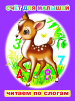 Читаем по слогам Счет для малышей 6+