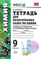 Химия Рудзитис 9кл ФГОС тетрадь для практических работ к новому ФПУ экзамен