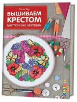 Вышиваем крестом. Цветочные мотивы