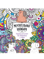 Раскраска антистресс Мечтательная капибара