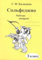 Сольфеджио Калинина рабочая тетрадь 3 класс