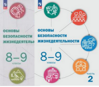 ОБЖ Рудаков 8-9кл ФГОС 1-2 ком издание 3-е под ред. Шоугу (ФП 2022)