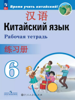 Китайский язык Сизова 6кл р/т Время учить китайский 2024-2025г (ФП 2022)