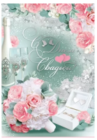 Открытка А4 С днем свадьбы! (букет и кольца на мятном) 71.078.00