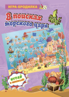 Игра-ходилка бродилка В поисках морского царя