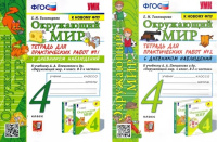 ОКМ Плешаков 4кл ФГОС тетрадь для практических работ 1-2 ком с дневником наблюдений 2024г к новому Ф