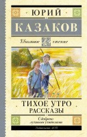 Школьное чтение Казаков Тихое утро. Рассказы