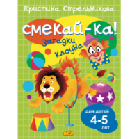 Смекай-ка Загадки клоуна 4-5 лет