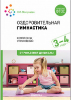 Оздоровительная гимнастика для детей 3-4 года Младшая группа Комплексы упражнений ФГОС