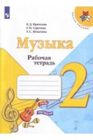 Музыка Критская 2кл ФГОС р/т 2019-2021гг новая обложка новое оформление курса
