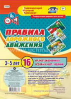 Развивающий игровой комплект Правила дорожного движения для детей 3-5 лет 16 иллюстрированных игровых карт-заданий ФГОС А5