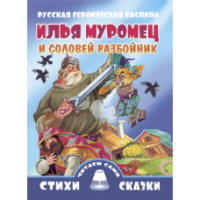 Читем сами Илья Муромец и Соловей-разбойник
