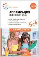 Аппликация в детском саду с детьми 5-6 лет Старшая группа Конспекты занятий ФОП ФГОС