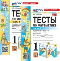 Мат Моро 1кл ФП 2022 Тесты Рудницкая 1-2 ком экзамен (новый к новому учебнику)