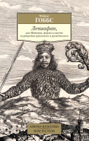 Гоббс Левиафан, или Материя, форма и власть государства церковного и гражданского (покет)