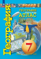 Атлас география Просвещение 7кл Земля и люди 2023-2024гг (ФП 2022)