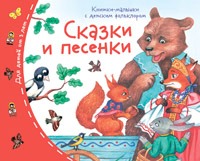 Книжки-малышки с детским фольклором Сказки и песенки