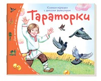 Книжки-малышки с детским фольклором Тараторки