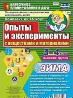 Карточное планирование Опыты и эксперименты (от 3 до 4 лет) Младшая группа Зима 16 карт ФГОС с вещес