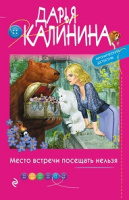 Калинина Место встречи посещать нельзя покет