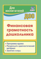 Финансовая грамотность дошкольника Программа кружка Ресурсный и диагностический материал Занятия  и 