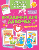 Объёмные аппликации из бумаги Праздники для девочек