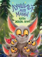 Васягина Лучший для мамы Когда любовь лечит 