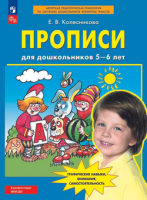 Прописи для дошкольников 5-6 лет ФГОС 2023-2025гг Бином