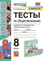 Обществознание Боголюбов 6-9кл 8кл ФГОС тесты 