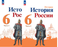 История России Арсентьев 6кл ФП 2022 учеб 1-2ком 3-е издание 2023-2024гг Данилов Стефанович