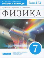 Физика Пурышева 7кл вертикаль р/т тесты ЕГЭ 2022г
