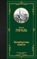 Гоголь Петербургские повести (лучшая мировая классика)