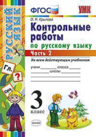 Рус яз контрольные работы 3кл ФГОС ч2