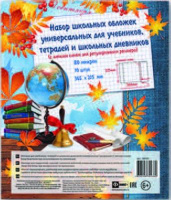 Обложка 210*365 мм НАБОР 10 шт 80 мкм для тетрадей и дневников липкий слой 38019