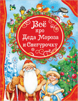 Все лучшие сказки Все про деда Мороза и Снегурочку